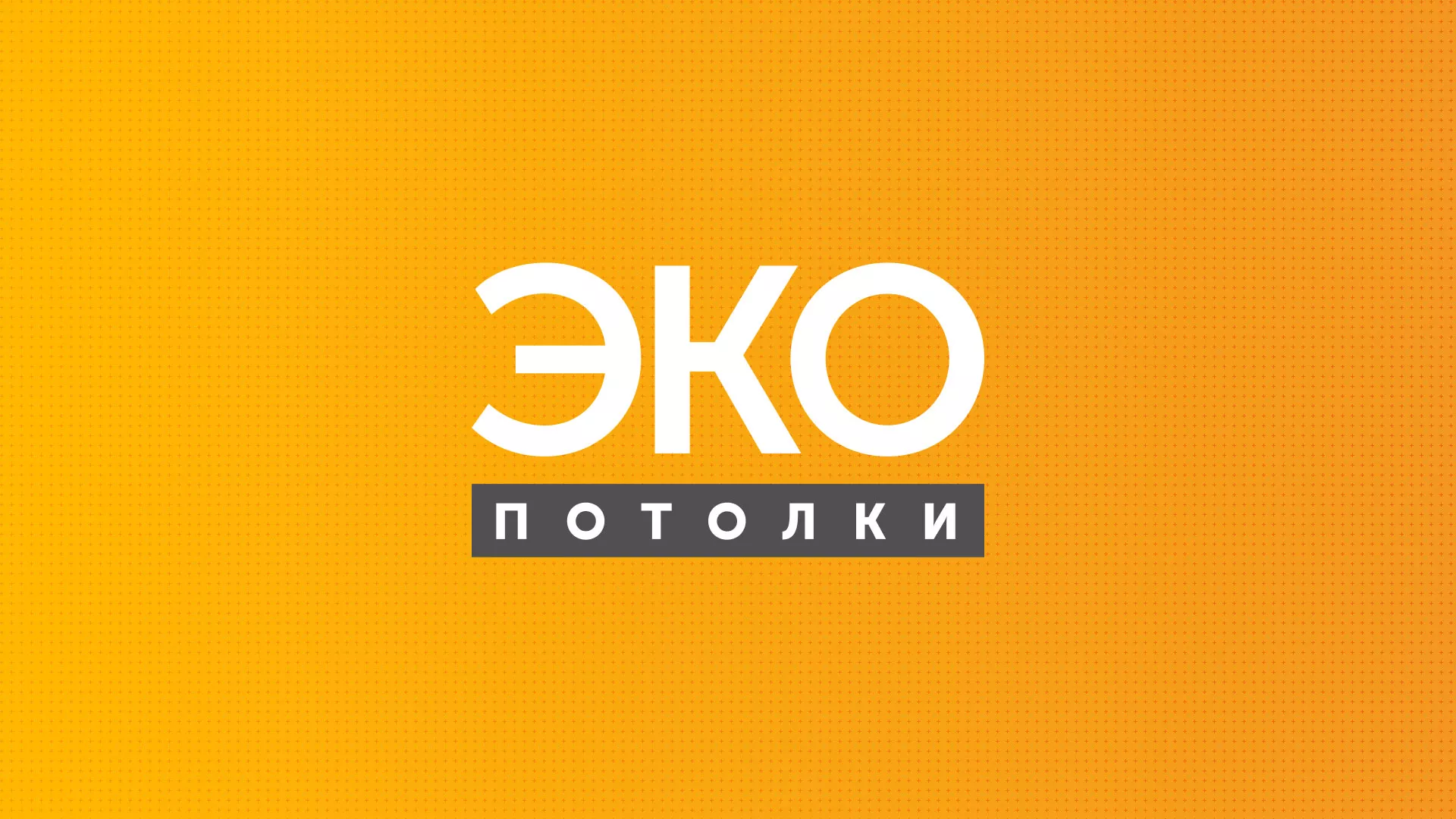 Разработка сайта по натяжным потолкам «Эко Потолки» в Серафимовиче
